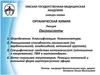 Органическая химия. Лекция - Оксокислоты