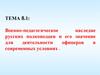 ОГП. Военно-педагогическое наследие русских полководцев и его значение для деятельности офицеров. (Тема 8.1)