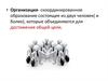 Понятие и сущность организационного поведения