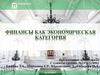 Финансы как экономическая категория