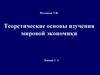 Теоретические основы изучения мировой экономики