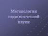 Методология педагогической науки