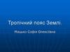 Тропічний пояс Землі