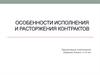 Особенности исполнения и расторжения контрактов