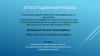 Аттестационная работа. Планирование работы школы в области исследовательской, проектной деятельности (план проведения семинара)