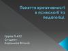Поняття креативності в психології та педагогіці