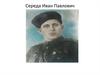Середа Иван Павлович