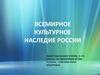 Всемирное культурное наследие России
