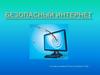 Безопасный интернет