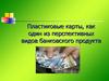 Пластиковые карты как один из перспективных видов банковского продукта