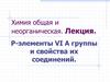 Р-элементы VI A группы. Свойства их соединений