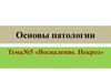 Воспаление. Некроз