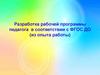 Разработка рабочей программы педагога в соответствии с ФГОС ДО
