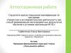 Аттестационная работа. Программа факультативного курса для 7 класса «Учись решать задачи»