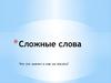 Сложные слова
