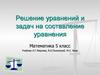 Решение уравнений и задач на составление уравнения