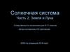 Солнечная система Часть 2. Земля и Луна