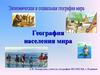 География населения мира