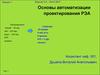 Основы автоматизации проектирования РЭА