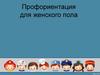 Профориентация для женского пола