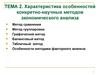 Характеристика особенностей конкретно-научных методов экономического анализа. (Тема 2)