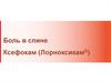 Боль в спине Ксефокам (Лорноксикам®)