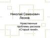 Николай Семенович Лесков. Нравственные проблемы рассказа «Старый гений»