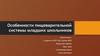 Особенности пищеварительной системы младших школьников