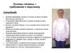 Основы гигиены – требования к персоналу
