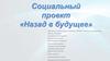 Социальный проект «Назад в будущее»