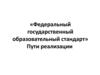 Федеральный государственный образовательный стандарт