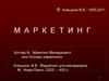 Основы маркетинга