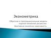 Эконометрика. Обратная и пропорциональная модель парной линейной регрессии. Фиктивная линейная зависимость