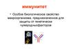 Биологическое свойство макроорганизма иммунитет