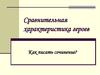 Сравнительная характеристика героев