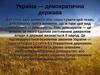 Демократична Україна
