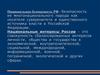 Национальные интересы РФ