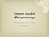 История корабля «Ингерманланд», времён Петра I