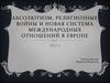Абсолютизм, религиозные войны и новая система международных отношений в Европе