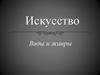 Искусство. Виды и жанры