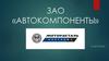 Акционерное общество "Костромской завод автокомпонентов"