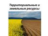 Территориальные и земельные ресурсы