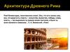 Архитектура Древнего Рима