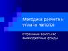 Методика расчета и уплаты налогов. Страховые взносы во внебюджетные фонды