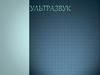 Ультразвук. Промышленное применение