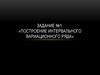 Построение интервального вариационного ряда