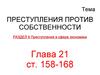 Преступления против собственности. Преступления в сфере экономики. Глава 21 ст. 158-168