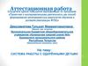 Аттестационная работа. Система работы с одарёнными детьми
