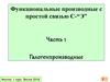 Функциональные производные с простой связью C-“Э". Галогенпроизводные. (Лекция 5)