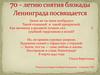 К 70-летию снятия блокады Ленинграда